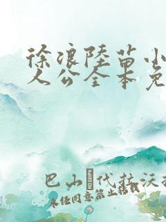 徐浪陆苗小说主人公全本免费