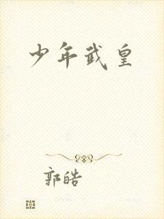 少年武皇