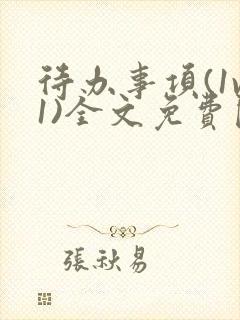 待办事项(1v1)全文免费阅读