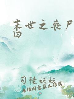 末世之丧尸会种田