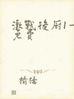 激战后厨1—5免费