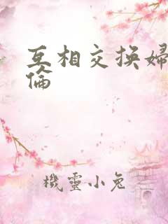 互相交换妇乱子伦
