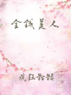 金钱美人