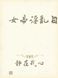 女帝淫乱日常