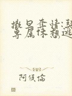 撒旦夺情:契约专属休想逃