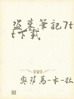 盗墓笔记7txt下载