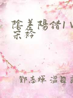 阴差阳错1∨1宋衿