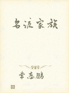 名流家族