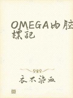 OMEGA内腔标记