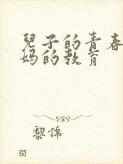 儿子的青春期妈妈的教育