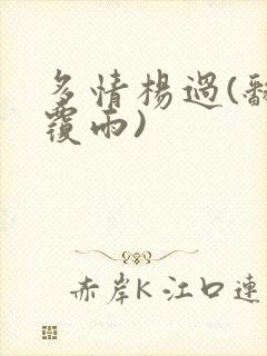 多情杨过(翻云覆雨)