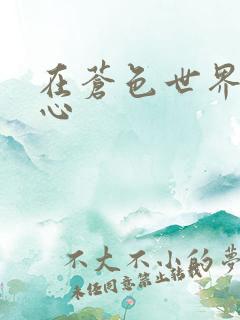 在苍色世界的中心