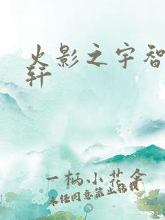 火影之宇智波逸轩