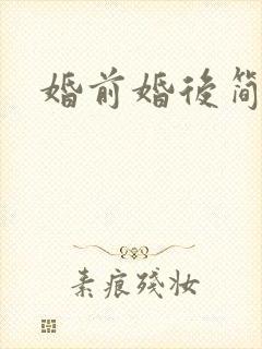 婚前婚后简思