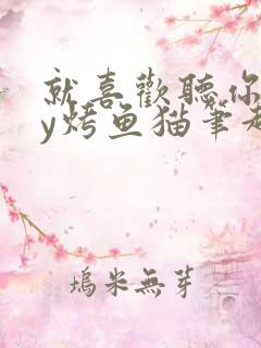 就喜欢听你叫by烤鱼猫笔趣阁