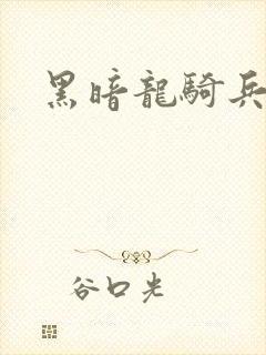 黑暗龙骑兵