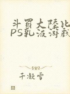 斗罗大陆比比东PS乳液游戏