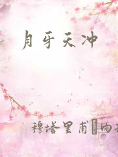 月牙天冲