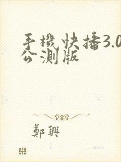 手机快播3.0公测版