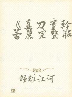 《真刀实干》李蕾丽完整版