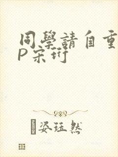 同学请自重POP宋珩