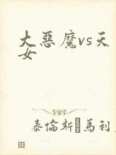大恶魔vs天才女