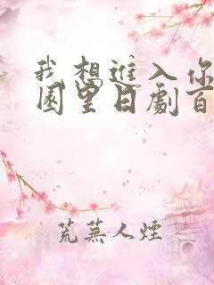 我想进入你的花园里日剧百度云