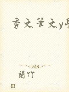 秀文笔文y学