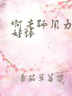 啊老师用力小雪好棒