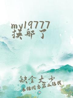 my19777换哪了
