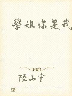 学姐你是我的了