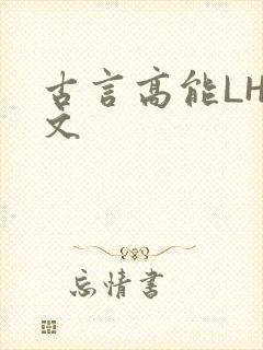 古言高能LH短文