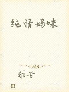 纯情妈咪