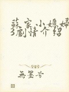 苏家小媳妇1V3剧情介绍