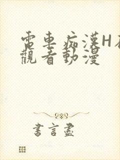 电车痴汉H在线观看动漫