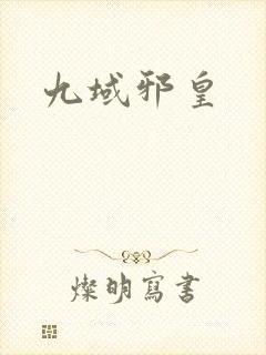 九域邪皇