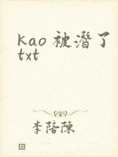 kao 被潜了txt