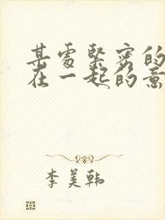 某处紧密的结合在一起的意思