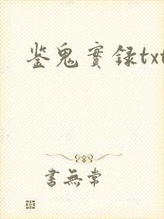 鉴鬼实录txt