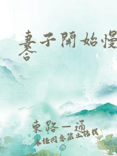 妻子开始慢迎迎合