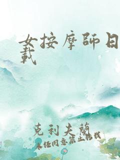 女按摩师日记下载