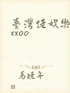 台湾佬娱乐22xxoo