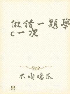 做错一题学长就c一次