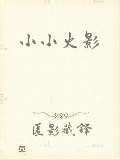 小小火影