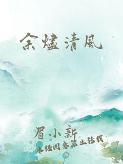 余烬清风