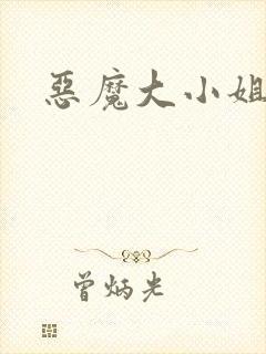 恶魔大小姐