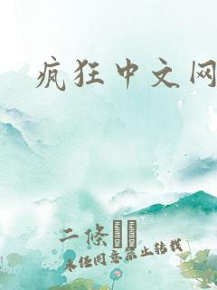 疯狂中文网
