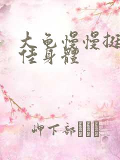 大龟慢慢挺进柔佳身体