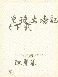 皇后出墙记txt下载