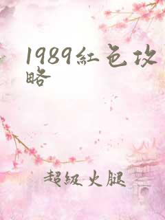 1989红色攻略